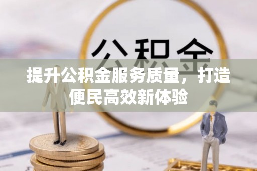海盐提升公积金服务质量，打造便民高效新体验