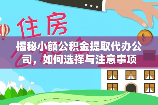 海盐揭秘小额公积金提取代办公司，如何选择与注意事项