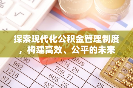 海盐探索现代化公积金管理制度，构建高效、公平的未来
