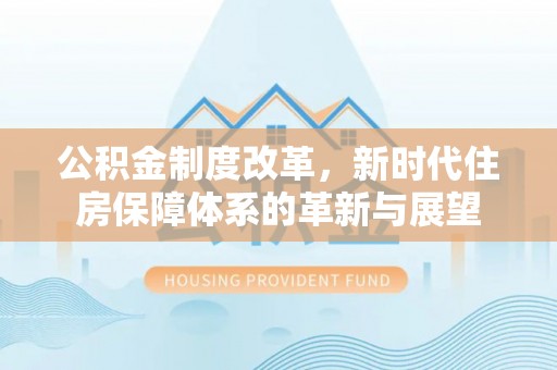 海盐公积金制度改革，新时代住房保障体系的革新与展望