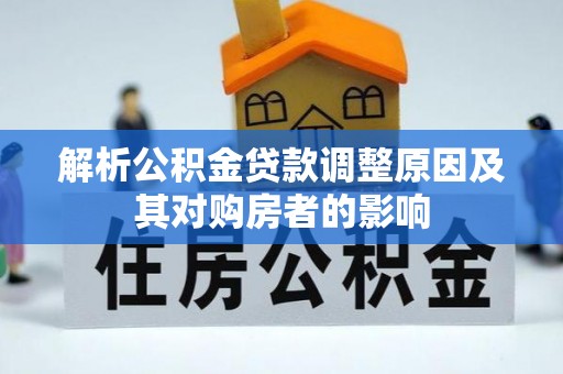 海盐解析公积金贷款调整原因及其对购房者的影响