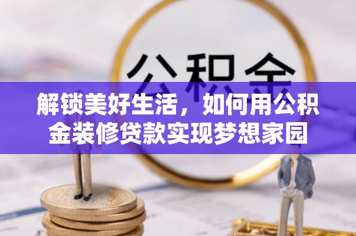 海盐解锁美好生活，如何用公积金装修贷款实现梦想家园