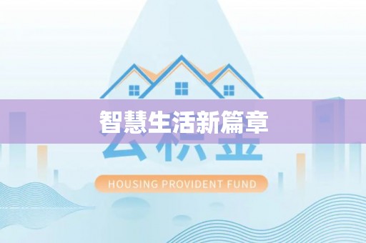 海盐智慧生活新篇章