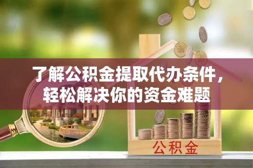海盐了解公积金提取代办条件，轻松解决你的资金难题