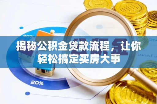 海盐揭秘公积金贷款流程，让你轻松搞定买房大事