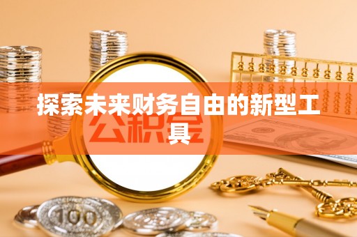 海盐探索未来财务自由的新型工具