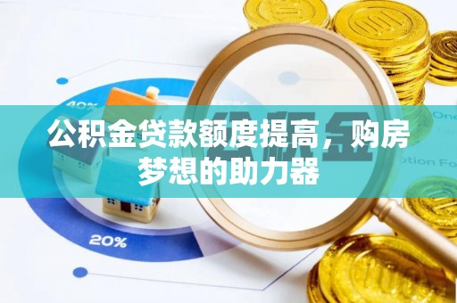 海盐公积金贷款额度提高，购房梦想的助力器