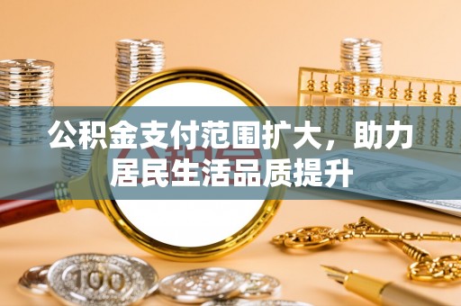 海盐公积金支付范围扩大，助力居民生活品质提升