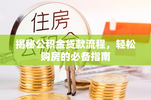 海盐揭秘公积金贷款流程，轻松购房的必备指南