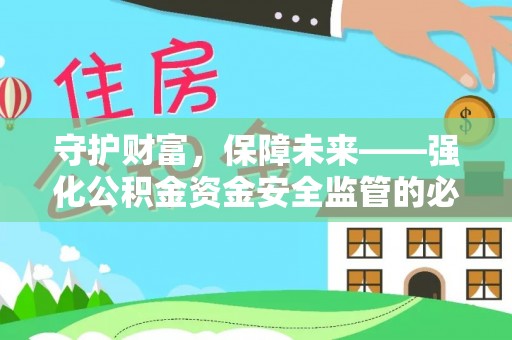 海盐守护财富，保障未来——强化公积金资金安全监管的必要性