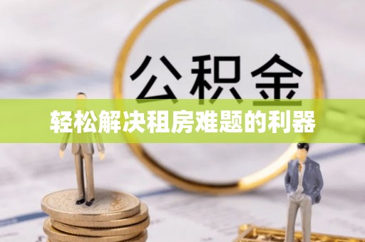 海盐轻松解决租房难题的利器