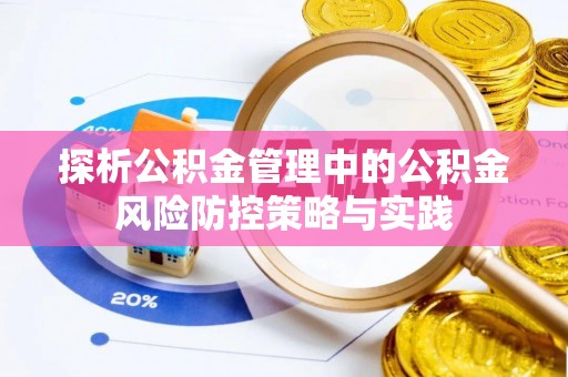 海盐探析公积金管理中的公积金风险防控策略与实践