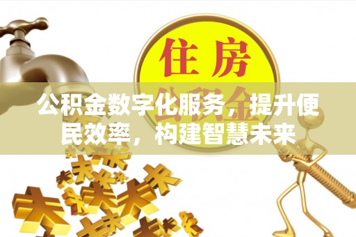 海盐公积金数字化服务，提升便民效率，构建智慧未来