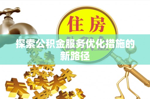 海盐探索公积金服务优化措施的新路径