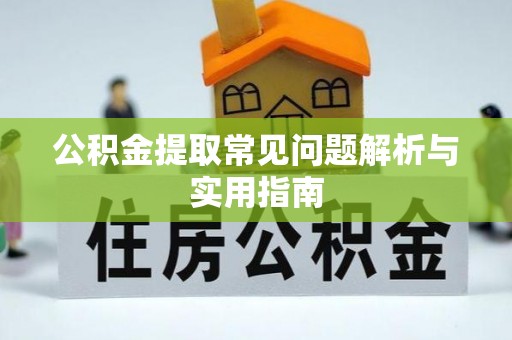 海盐公积金提取常见问题解析与实用指南