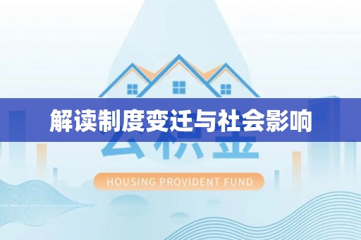 海盐解读制度变迁与社会影响
