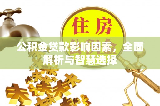 海盐公积金贷款影响因素，全面解析与智慧选择