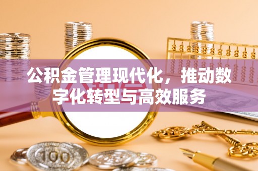 海盐公积金管理现代化，推动数字化转型与高效服务