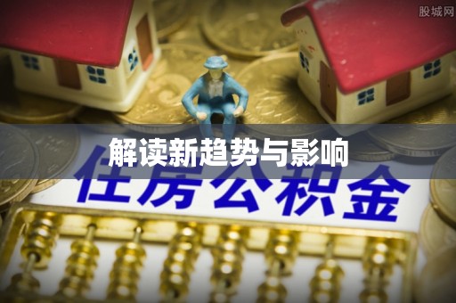 海盐解读新趋势与影响