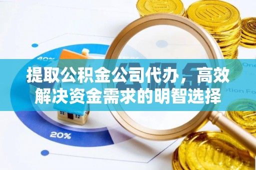 海盐提取公积金公司代办，高效解决资金需求的明智选择