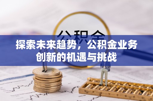 海盐探索未来趋势，公积金业务创新的机遇与挑战