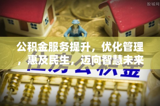 海盐公积金服务提升，优化管理，惠及民生，迈向智慧未来