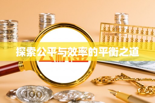 海盐探索公平与效率的平衡之道