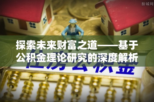 海盐探索未来财富之道——基于公积金理论研究的深度解析
