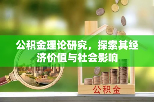 海盐公积金理论研究，探索其经济价值与社会影响
