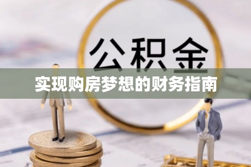 海盐实现购房梦想的财务指南