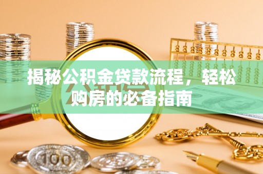 海盐揭秘公积金贷款流程，轻松购房的必备指南