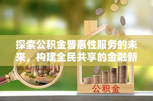 海盐探索公积金普惠性服务的未来，构建全民共享的金融新生态
