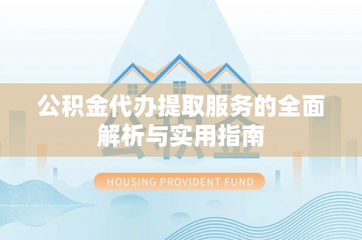 海盐公积金代办提取服务的全面解析与实用指南