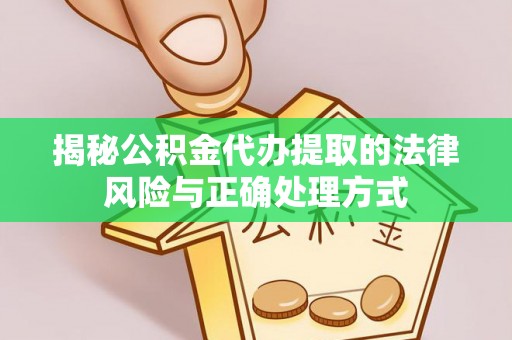 海盐揭秘公积金代办提取的法律风险与正确处理方式