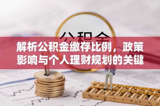海盐解析公积金缴存比例，政策影响与个人理财规划的关键