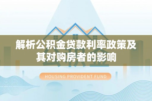 海盐解析公积金贷款利率政策及其对购房者的影响