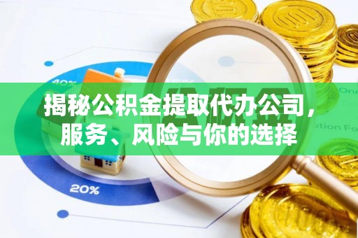海盐揭秘公积金提取代办公司，服务、风险与你的选择