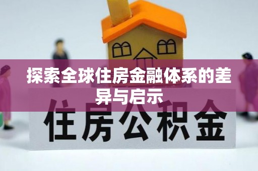 海盐探索全球住房金融体系的差异与启示