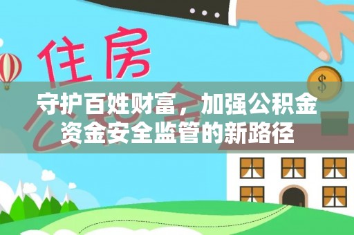 海盐守护百姓财富，加强公积金资金安全监管的新路径