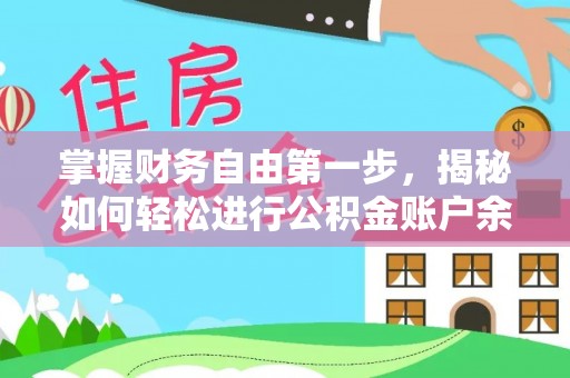 海盐掌握财务自由第一步，揭秘如何轻松进行公积金账户余额查询