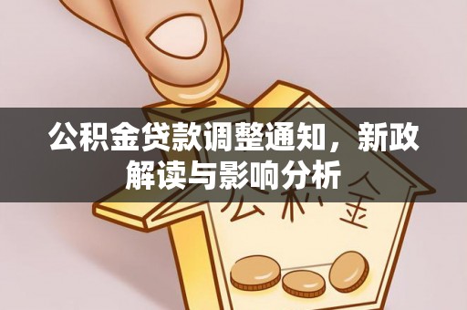 海盐公积金贷款调整通知，新政解读与影响分析