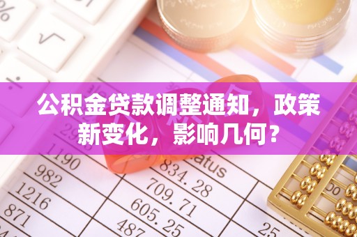 海盐公积金贷款调整通知，政策新变化，影响几何？