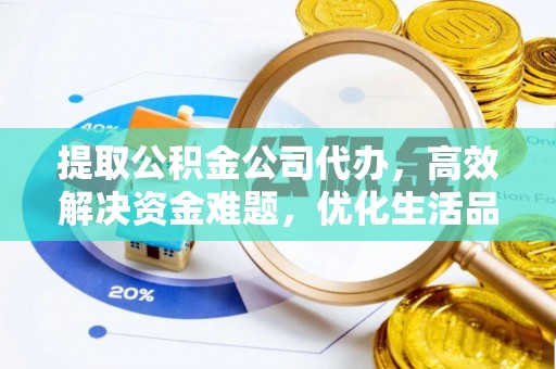 海盐提取公积金公司代办，高效解决资金难题，优化生活品质