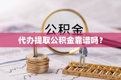 海盐代办提取公积金靠谱吗？