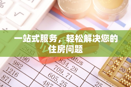 海盐一站式服务，轻松解决您的住房问题