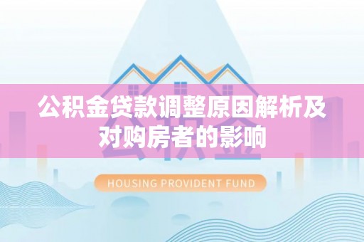 海盐公积金贷款调整原因解析及对购房者的影响