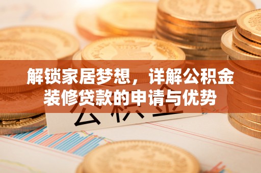 海盐解锁家居梦想，详解公积金装修贷款的申请与优势
