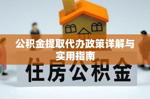 海盐公积金提取代办政策详解与实用指南