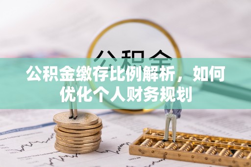 海盐公积金缴存比例解析，如何优化个人财务规划