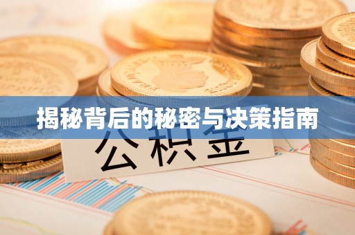 海盐揭秘背后的秘密与决策指南